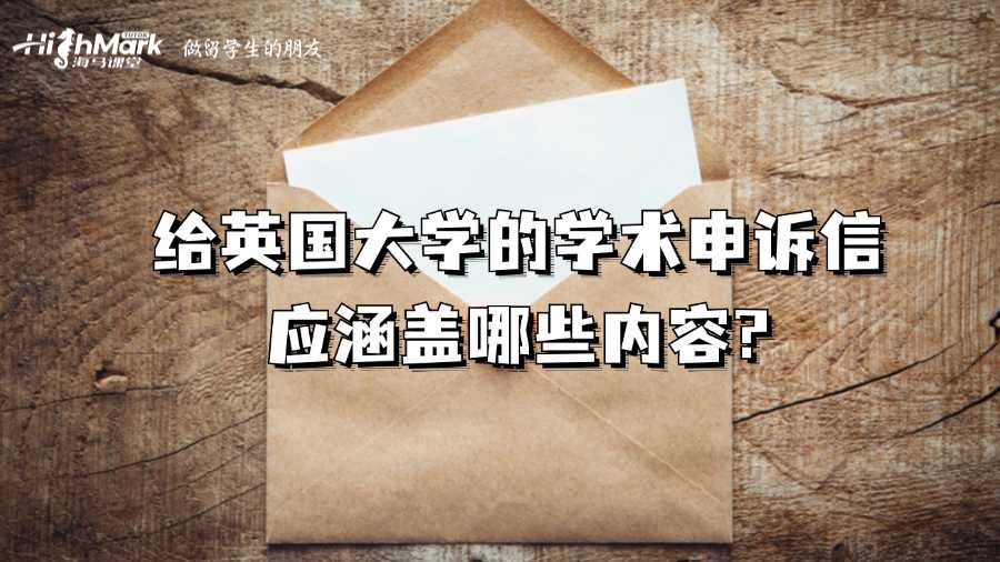 给英国大学的学术申诉信应涵盖哪些内容?