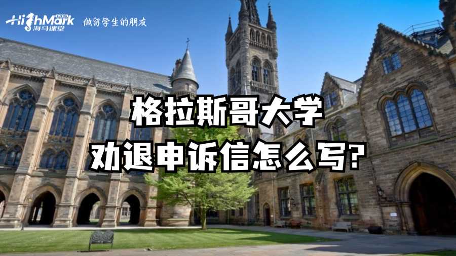 格拉斯哥大学劝退申诉信怎么写?
