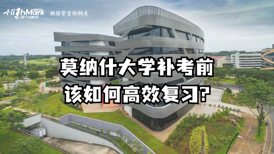 莫纳什大学补考前该如何高效复习?
