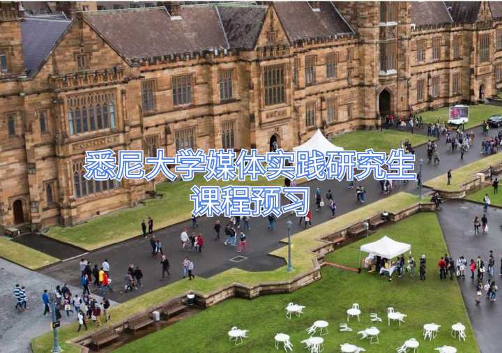 悉尼大学媒体实践研究生课程预习