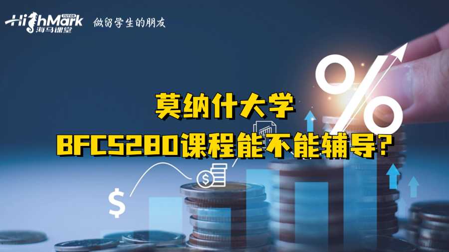 莫纳什大学BFC5280课程能不能辅导?