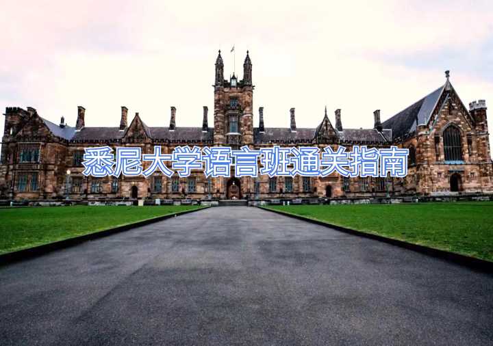 悉尼大学语言班通关指南