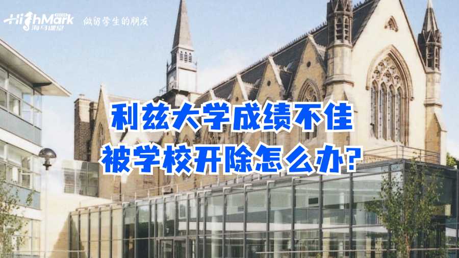 利兹大学成绩不佳被学校开除怎么办?