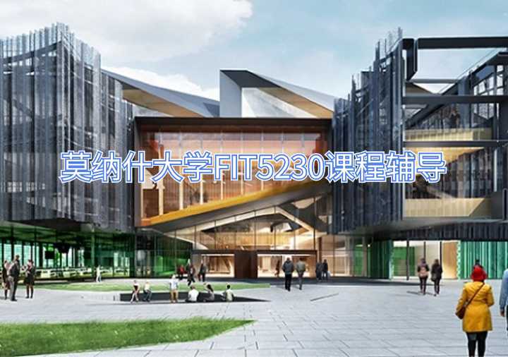 莫纳什大学FIT5230课程辅导