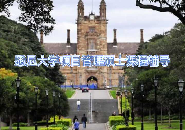 悉尼大学项目管理硕士课程辅导