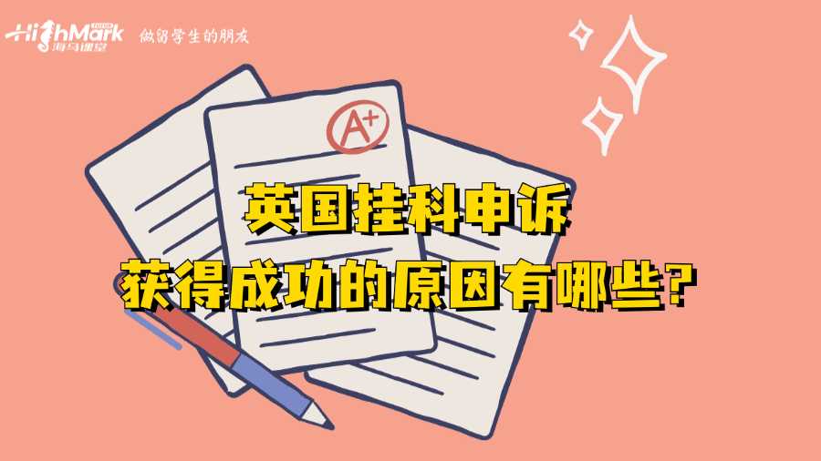 英国挂科申诉获得成功的原因有哪些?