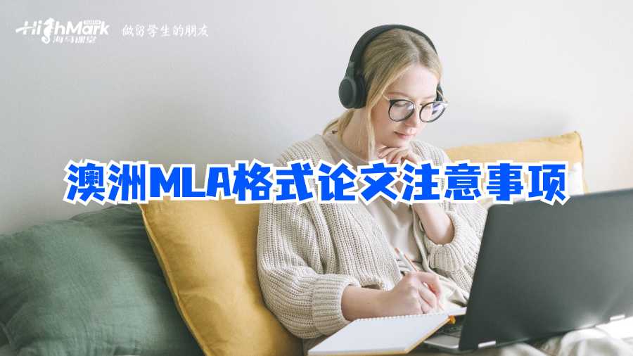 澳洲MLA格式论文注意事项