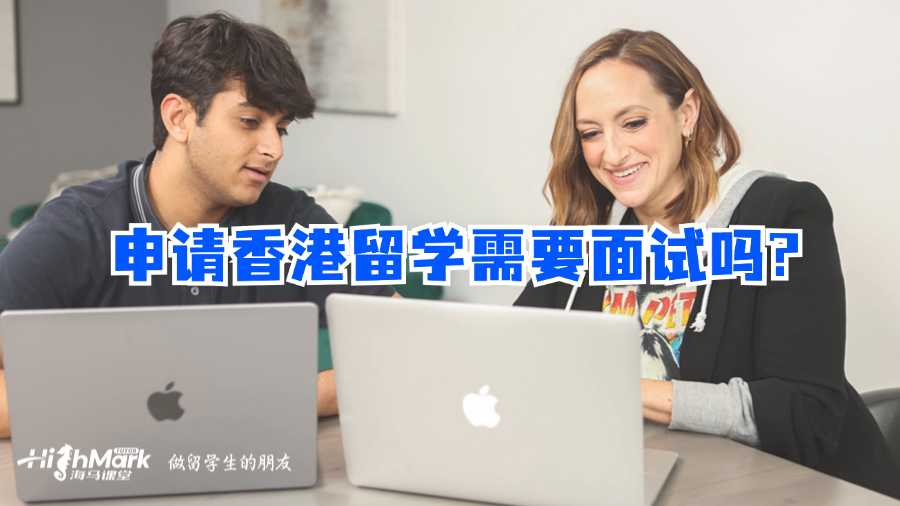 申请香港留学需要面试吗?