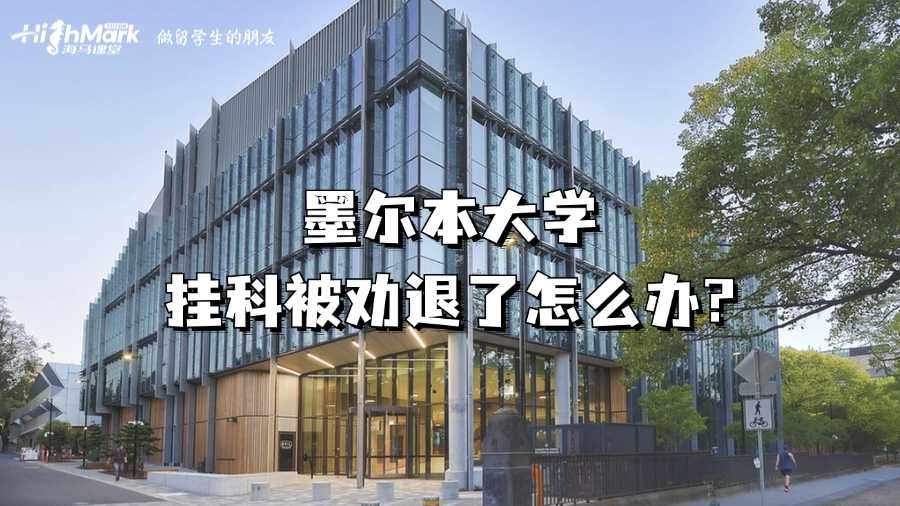 墨尔本大学挂科被劝退了怎么办?