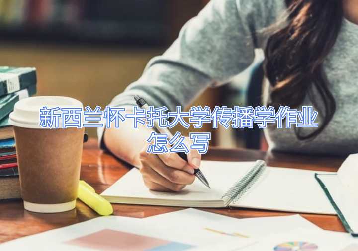 新西兰怀卡托大学传播学作业怎么写