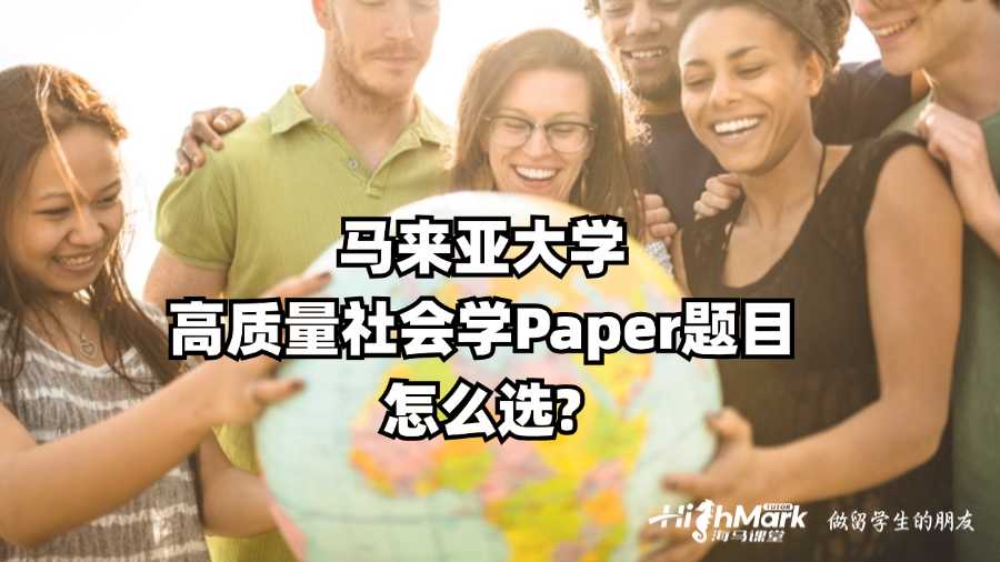 马来亚大学高质量社会学Paper题目怎么选?