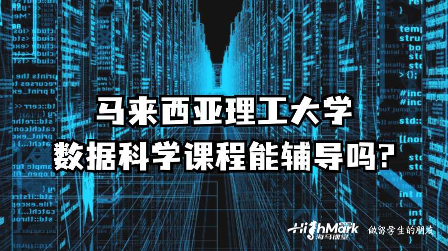 马来西亚理工大学数据科学课程能辅导吗?