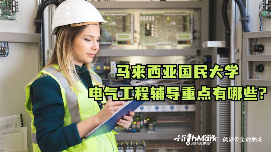 马来西亚国民大学电气工程辅导重点有哪些?