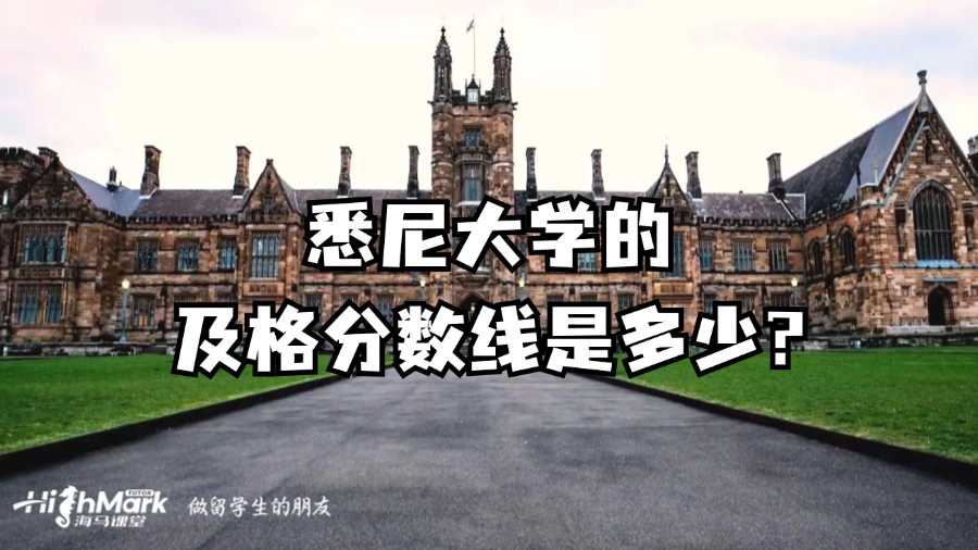 悉尼大学的及格分数线是多少?