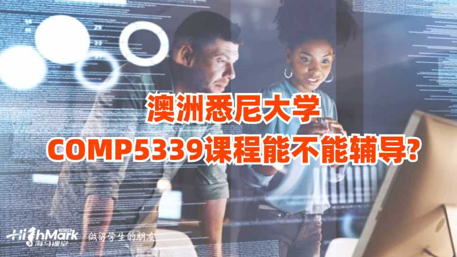 澳洲悉尼大学COMP5339课程能不能辅导?