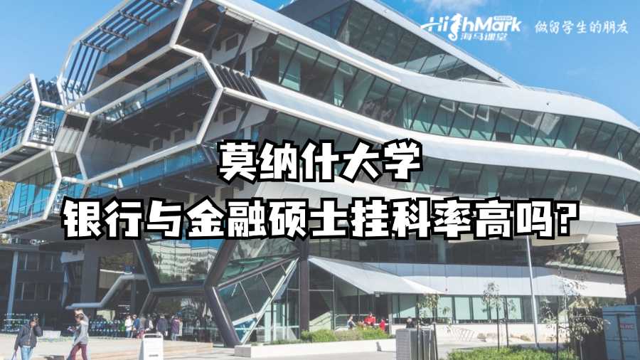 莫纳什大学银行与金融硕士挂科率高吗?