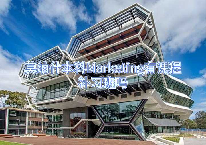 莫纳什本科Marketing有课程补习班吗
