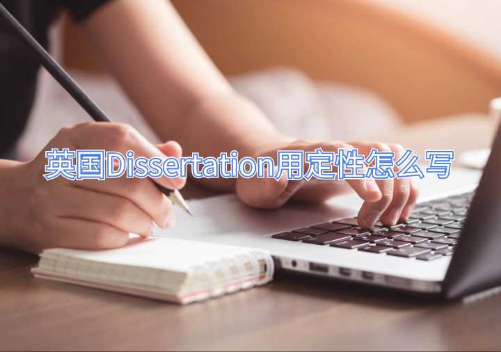 英国Dissertation用定性怎么写