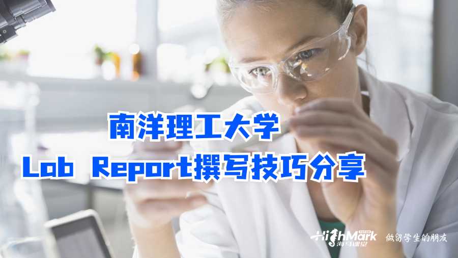 南洋理工大学Lab Report撰写技巧分享