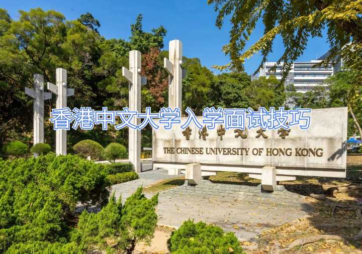 香港中文大学入学面试技巧