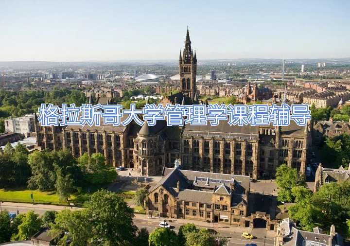 格拉斯哥大学管理学课程辅导