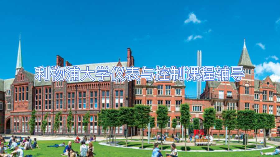 利物浦大学仪表与控制课程辅导