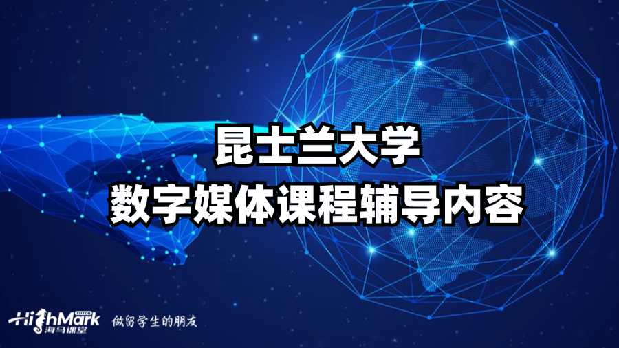 昆士兰大学数字媒体课程辅导内容
