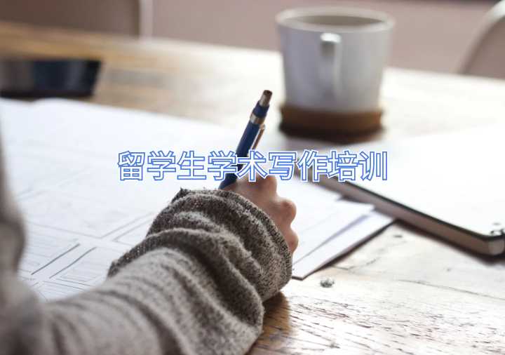 留学生学术写作培训