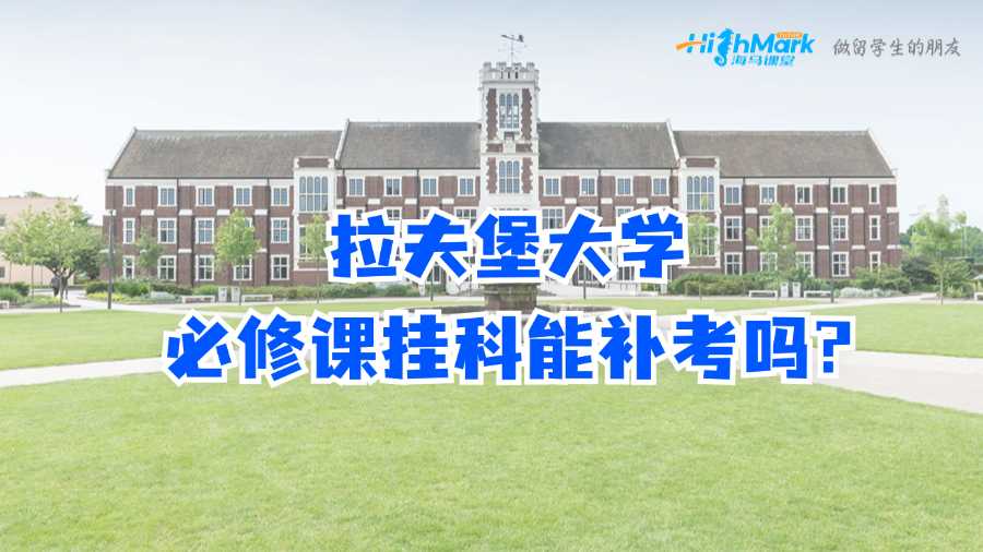 拉夫堡大学必修课挂科能补考吗?