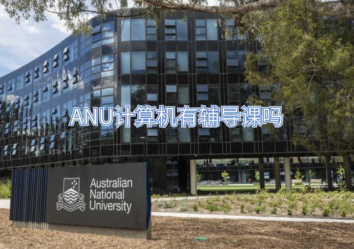 ANU计算机有辅导课吗