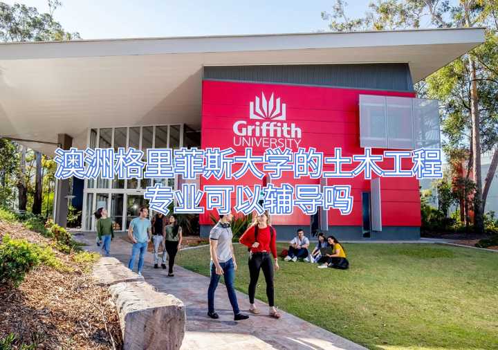 澳洲格里菲斯大学的土木工程专业可以辅导吗