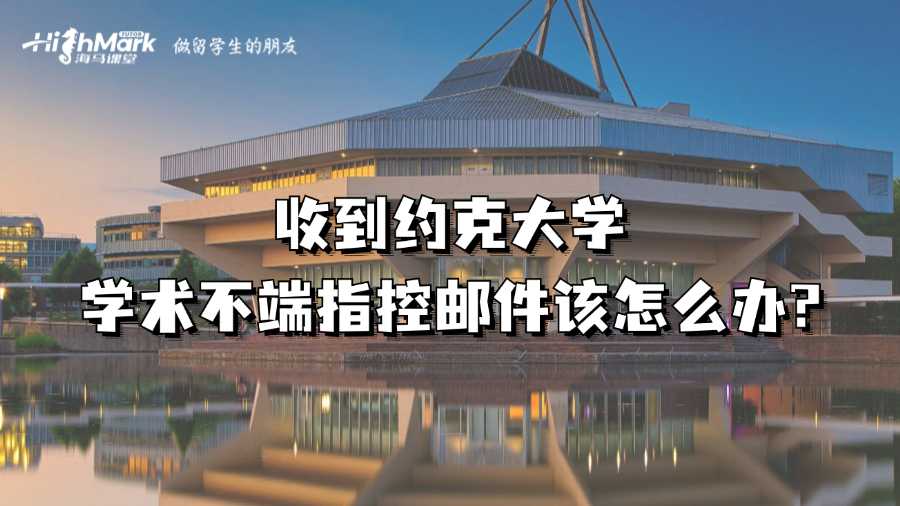 收到约克大学学术不端指控邮件该怎么办?