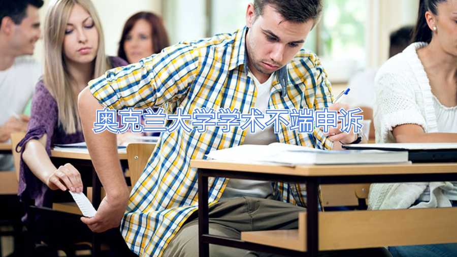 奥克兰大学学术不端申诉