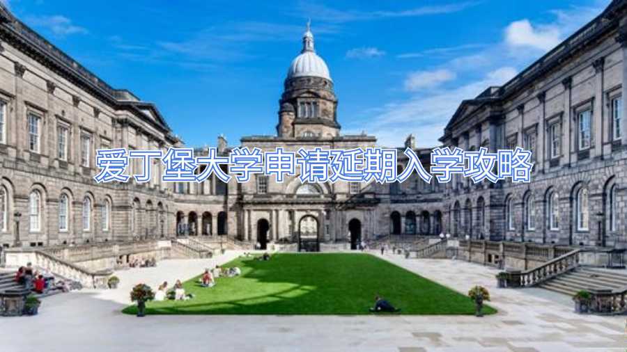 爱丁堡大学申请延期入学攻略