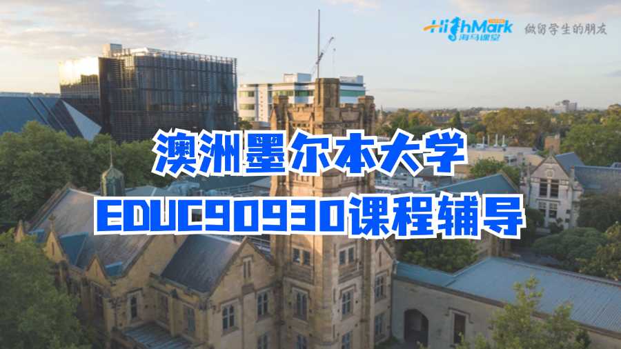 澳洲墨尔本大学EDUC90930课程辅导