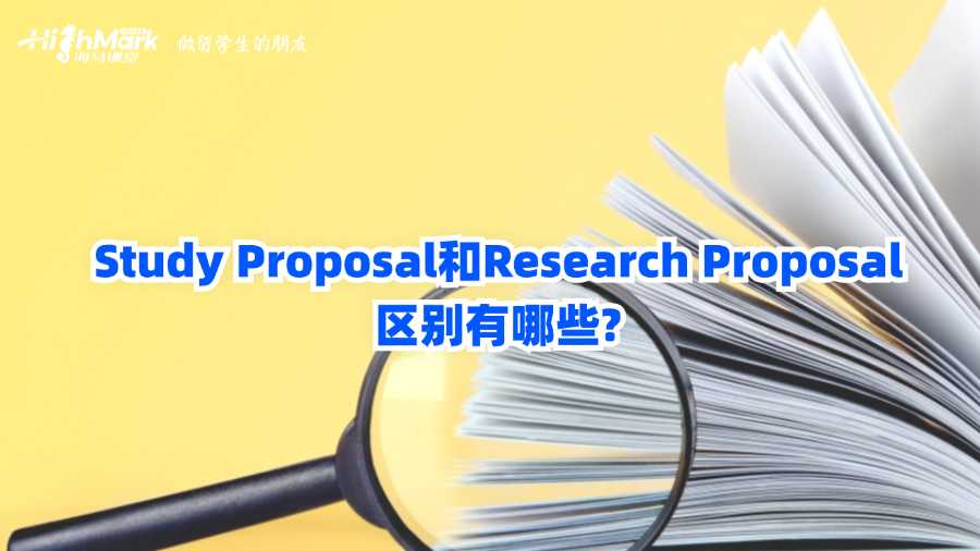 Study Proposal和Research Proposal的区别有哪些?