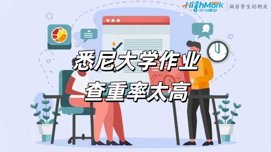 悉尼大学作业查重率太高