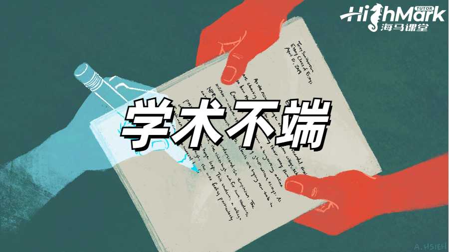 学术不端