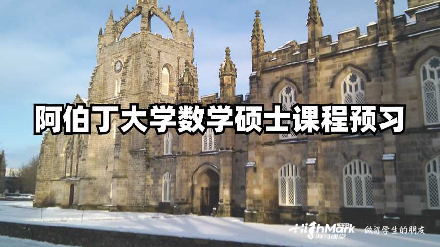 阿伯丁大学数学硕士课程预习