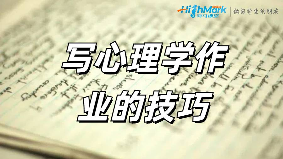 写心理学作业的技巧