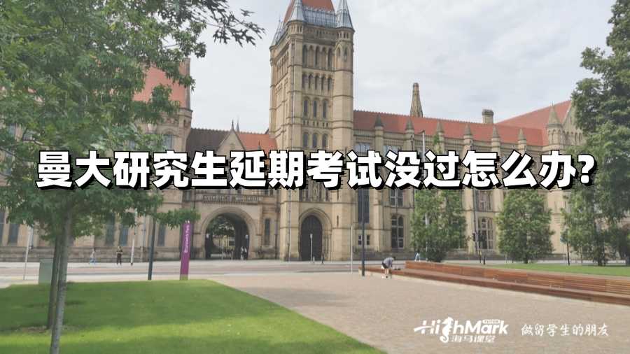 曼大研究生延期考试没过怎么办?