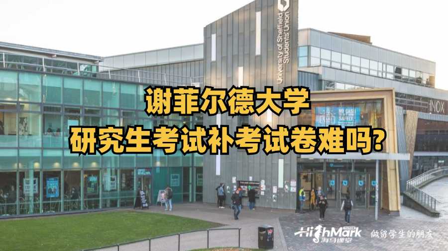 谢菲尔德大学研究生考试补考试卷难吗?