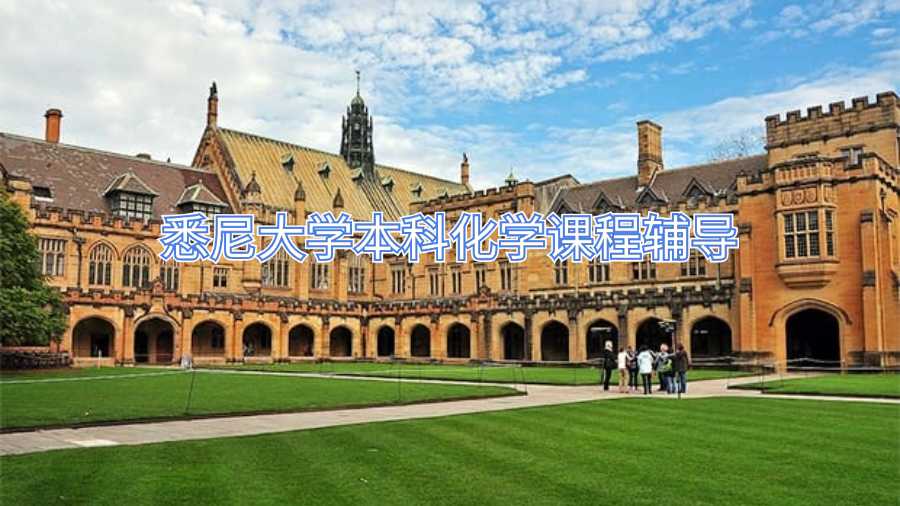 悉尼大学本科化学课程辅导