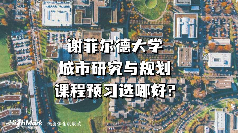 谢菲尔德大学城市研究与规划课程预习选哪好?