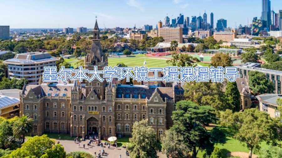 墨尔本大学环境工程课程辅导