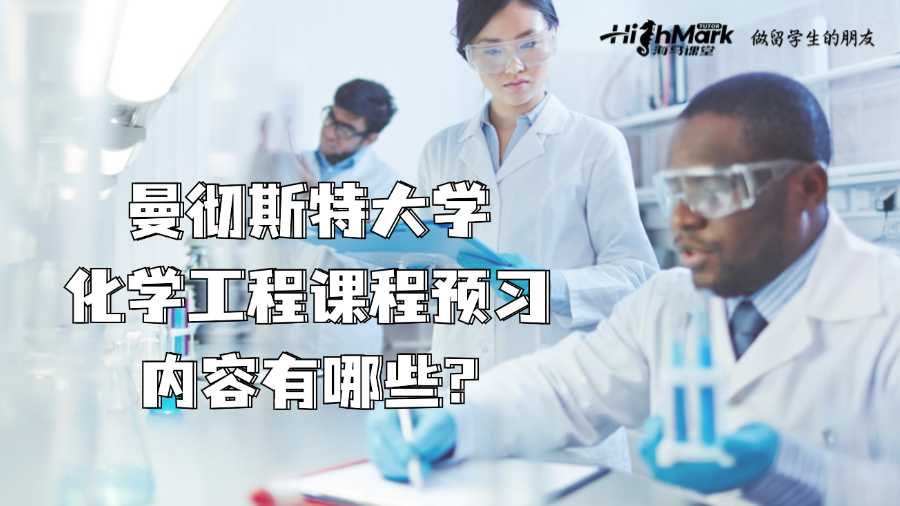 曼彻斯特大学化学工程课程预习内容有哪些?