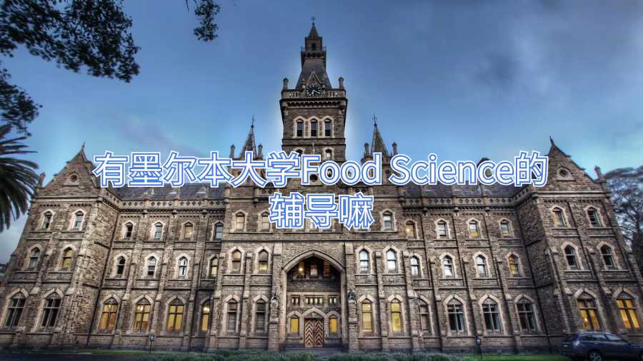 有墨尔本大学Food Science的辅导嘛