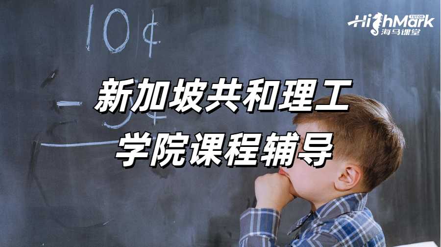 新加坡共和理工学院课程辅导