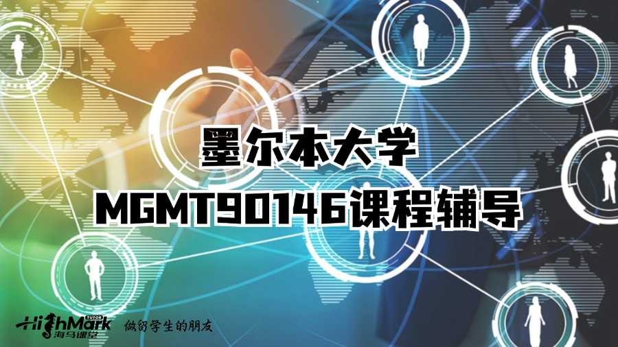 墨尔本大学MGMT90146课程辅导