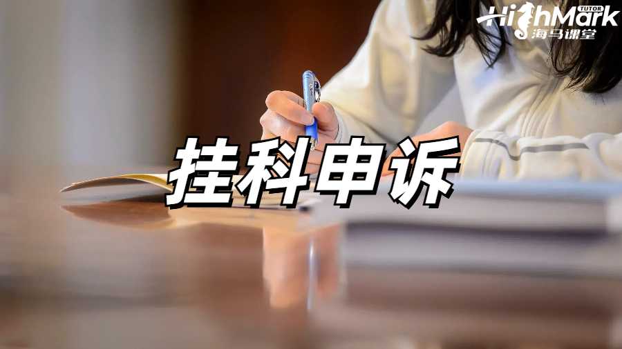 澳洲挂科